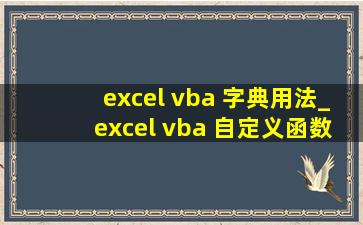 excel vba 字典用法_excel vba 自定义函数简单实例